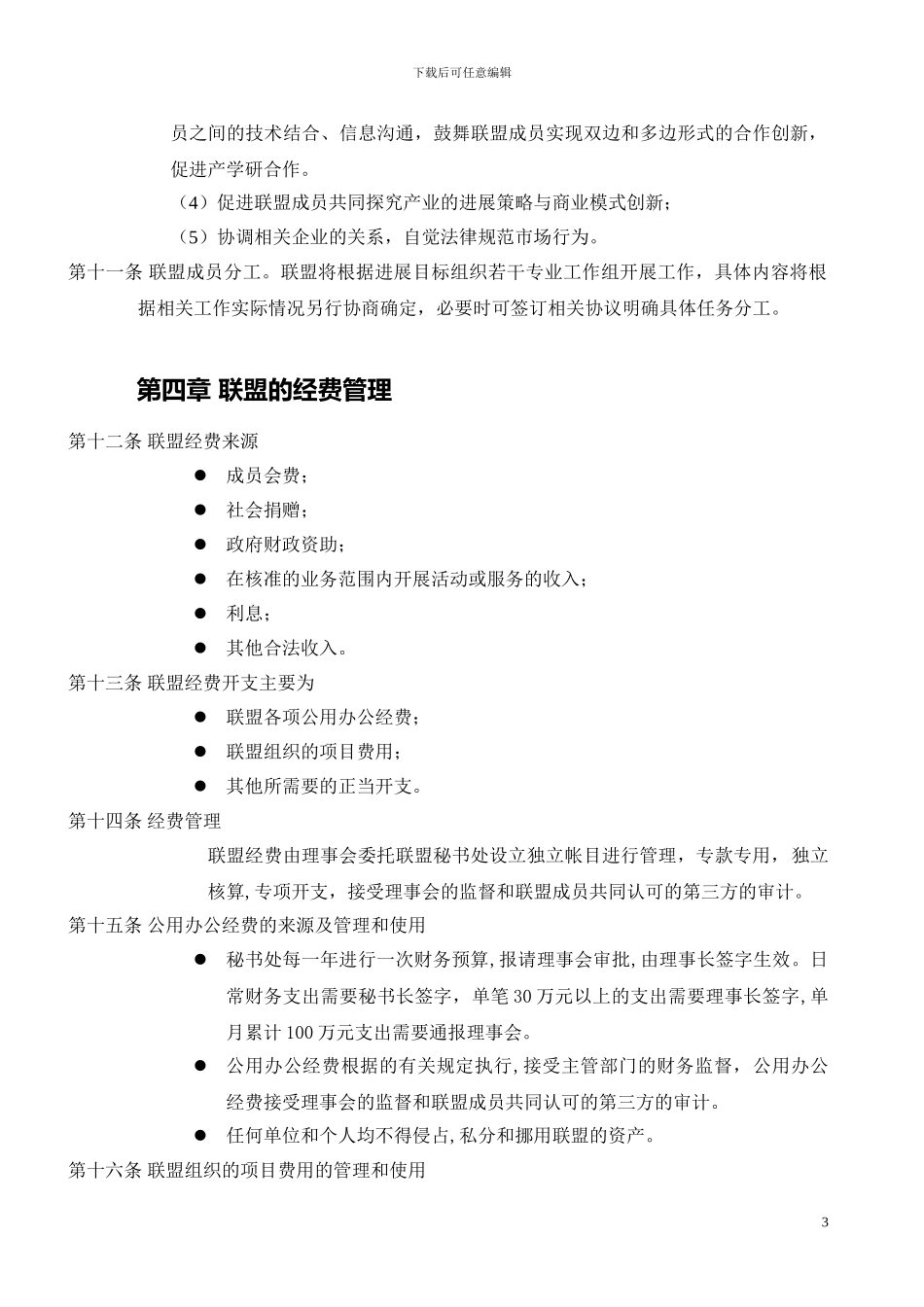 XXXX产业技术创新战略联盟章程_第3页