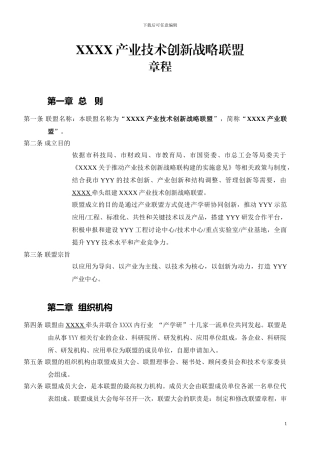 XXXX产业技术创新战略联盟章程