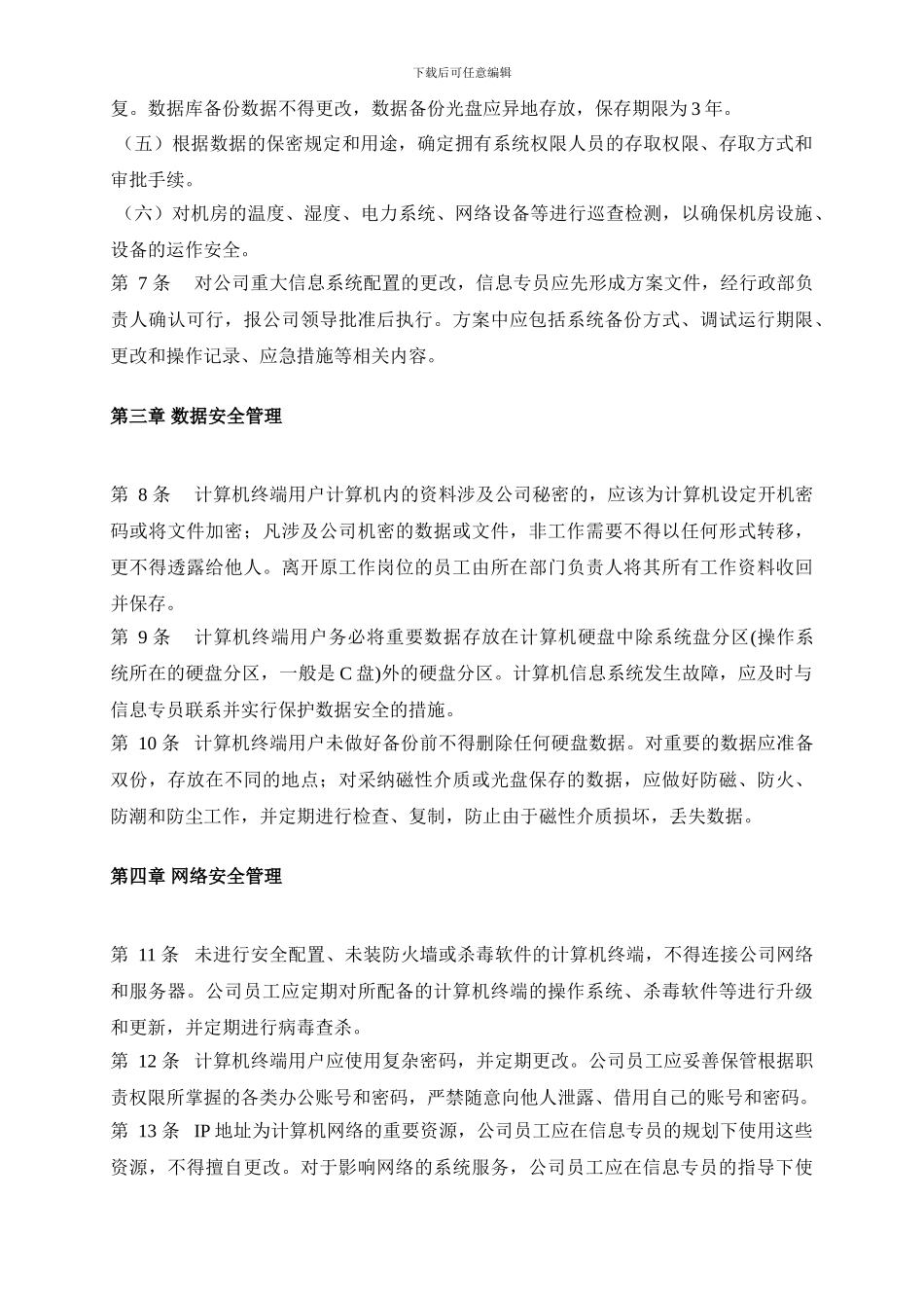 xxxx企业公司计算机信息系统安全管理制度_第2页