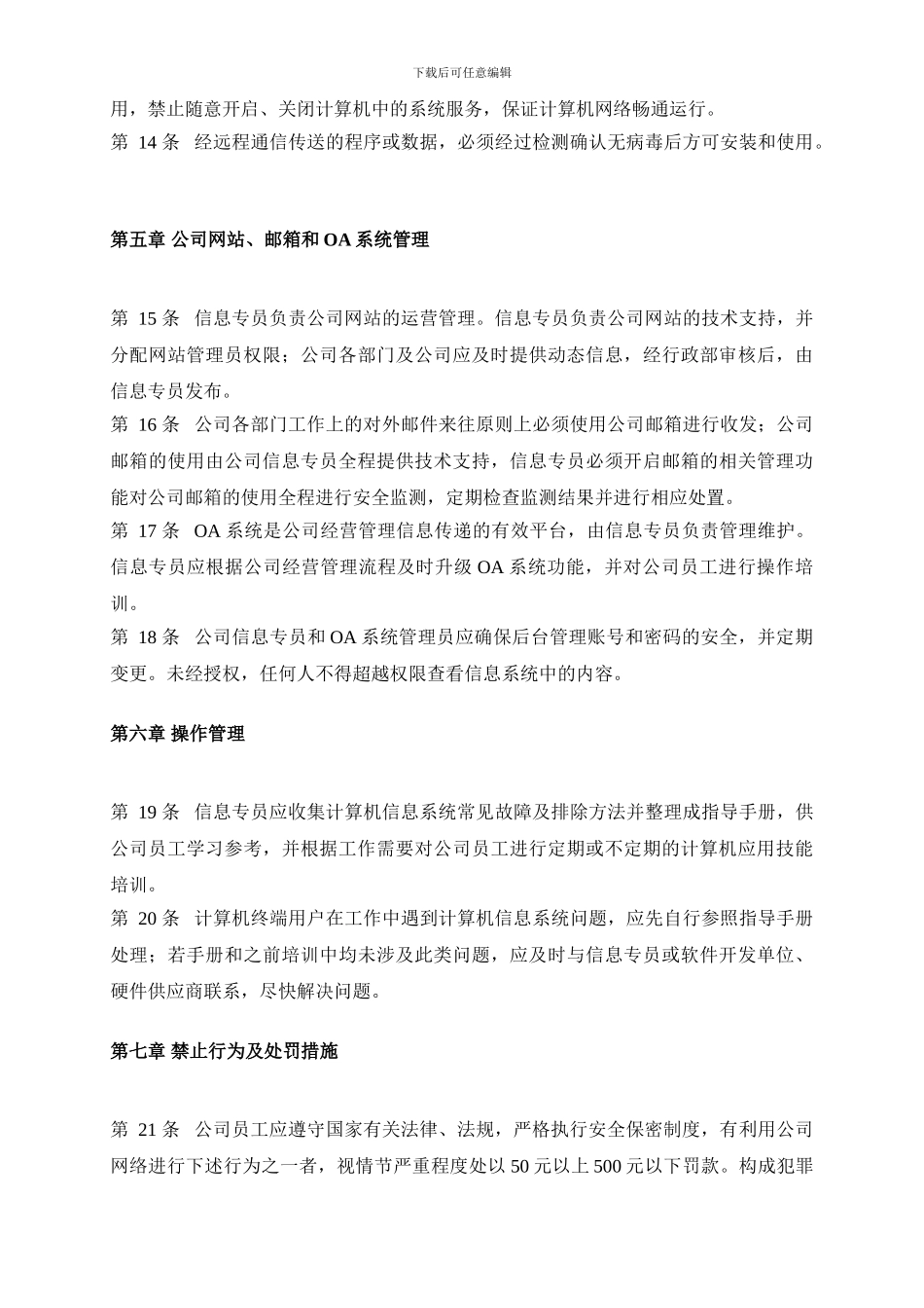 xxxx企业公司计算机信息系统安全管理制度_第3页