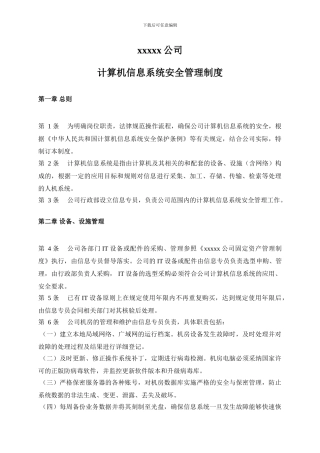 xxxx企业公司计算机信息系统安全管理制度