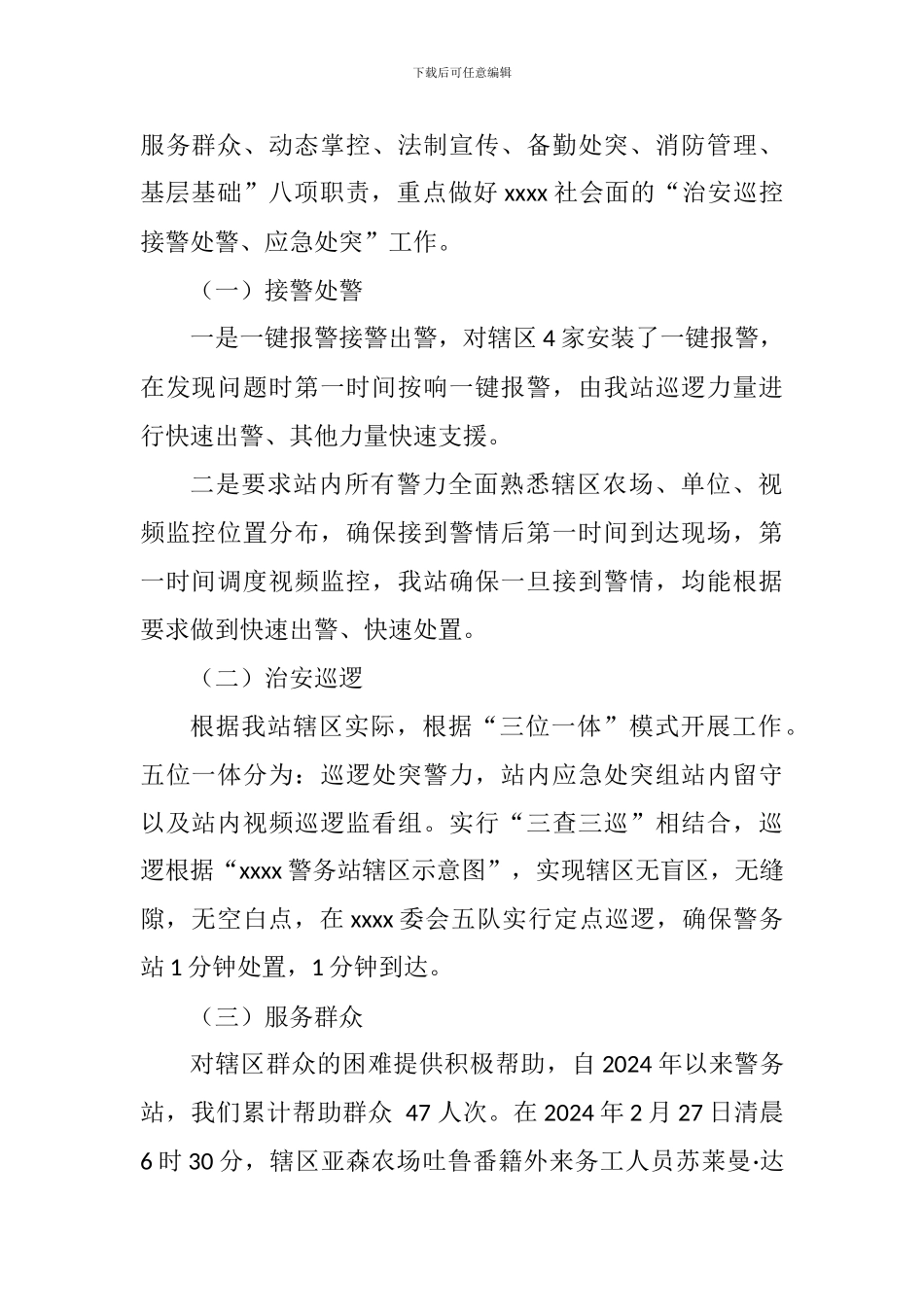 xxxx便民警务站2024年度工作总结_第2页