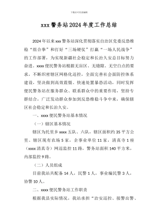 xxxx便民警务站2024年度工作总结