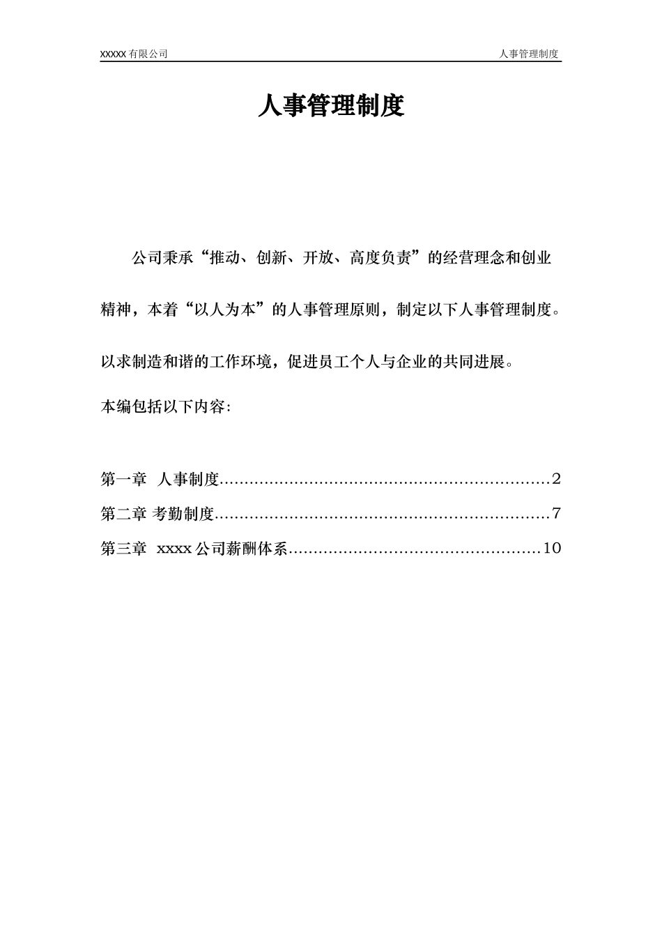 xxxx信息公司人事管理制度_第1页