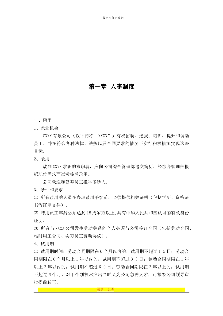 xxxx信息公司人事管理制度_第2页