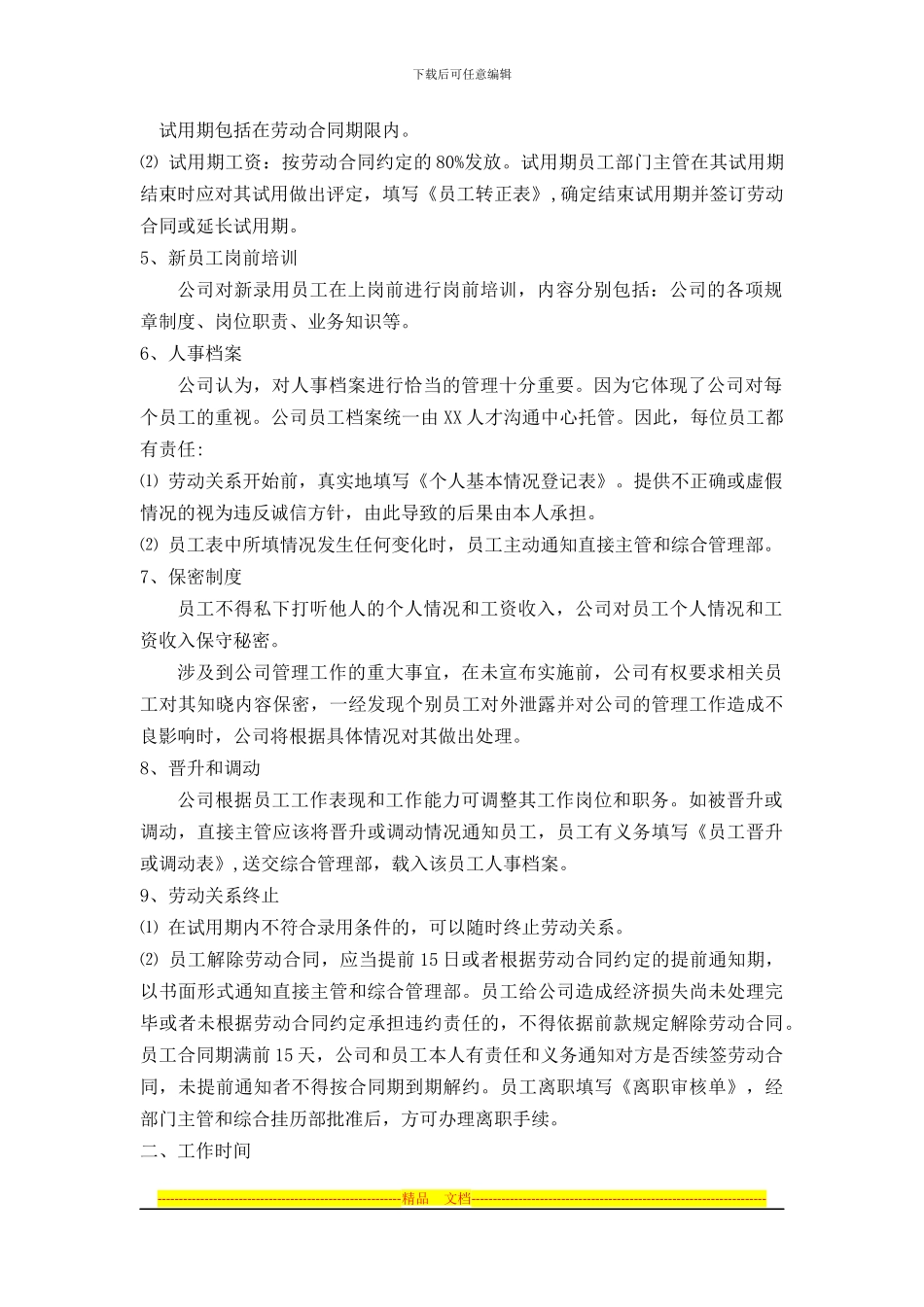 xxxx信息公司人事管理制度_第3页