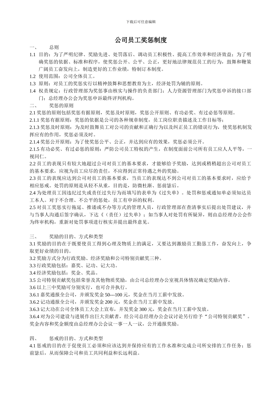 xxxx公司《员工奖惩制度》_第1页