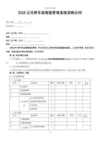 XXXX公司停车场智能管理系统采购合同
