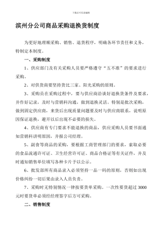 xxxx公司商品退换货制度2024