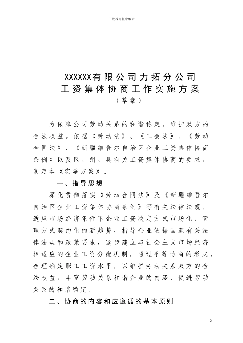 XXXX公司力拓分公司工资集体协商参考资料_第3页