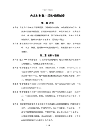 XXXX公司大宗材料采购管理办法