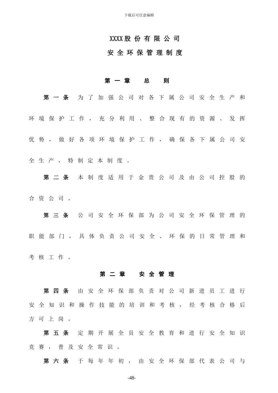 XXXX公司安全环保管理制度_第1页