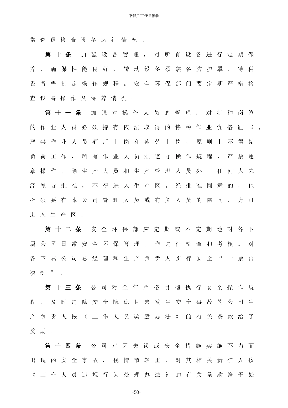 XXXX公司安全环保管理制度_第3页