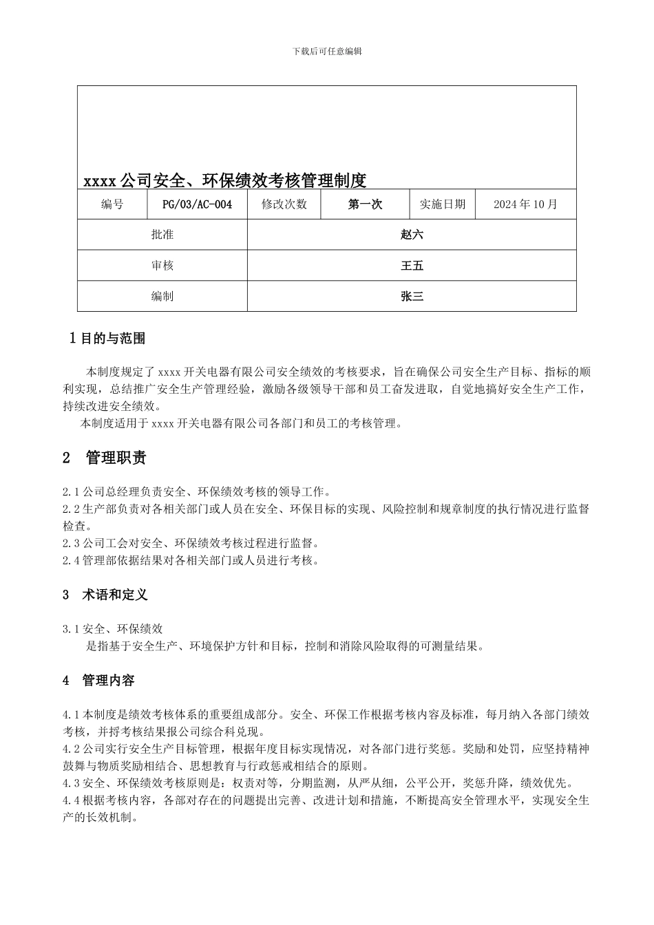 xxxx公司安全、环保绩效考核管理制度_第2页