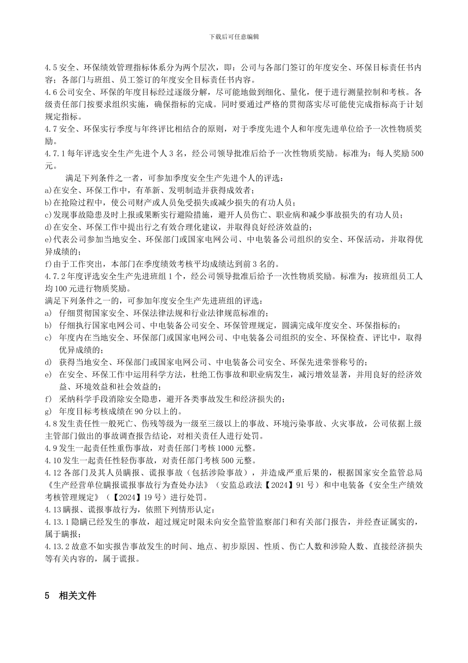 xxxx公司安全、环保绩效考核管理制度_第3页