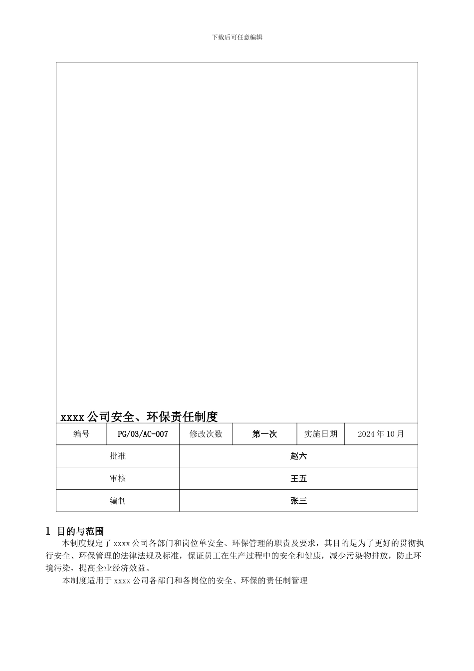 xxxx公司安全、环保责任制度_第1页