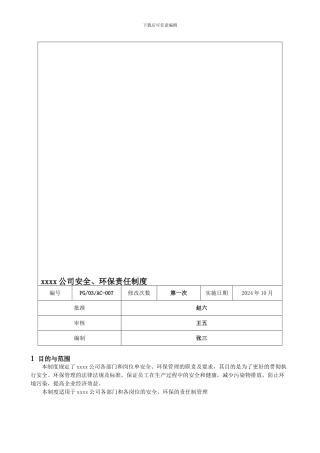 xxxx公司安全、环保责任制度