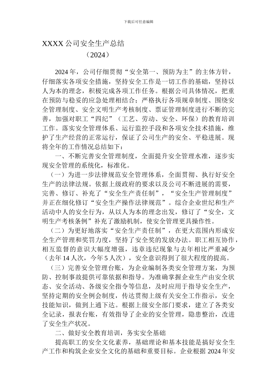 XXXX公司安全生产总结_第1页