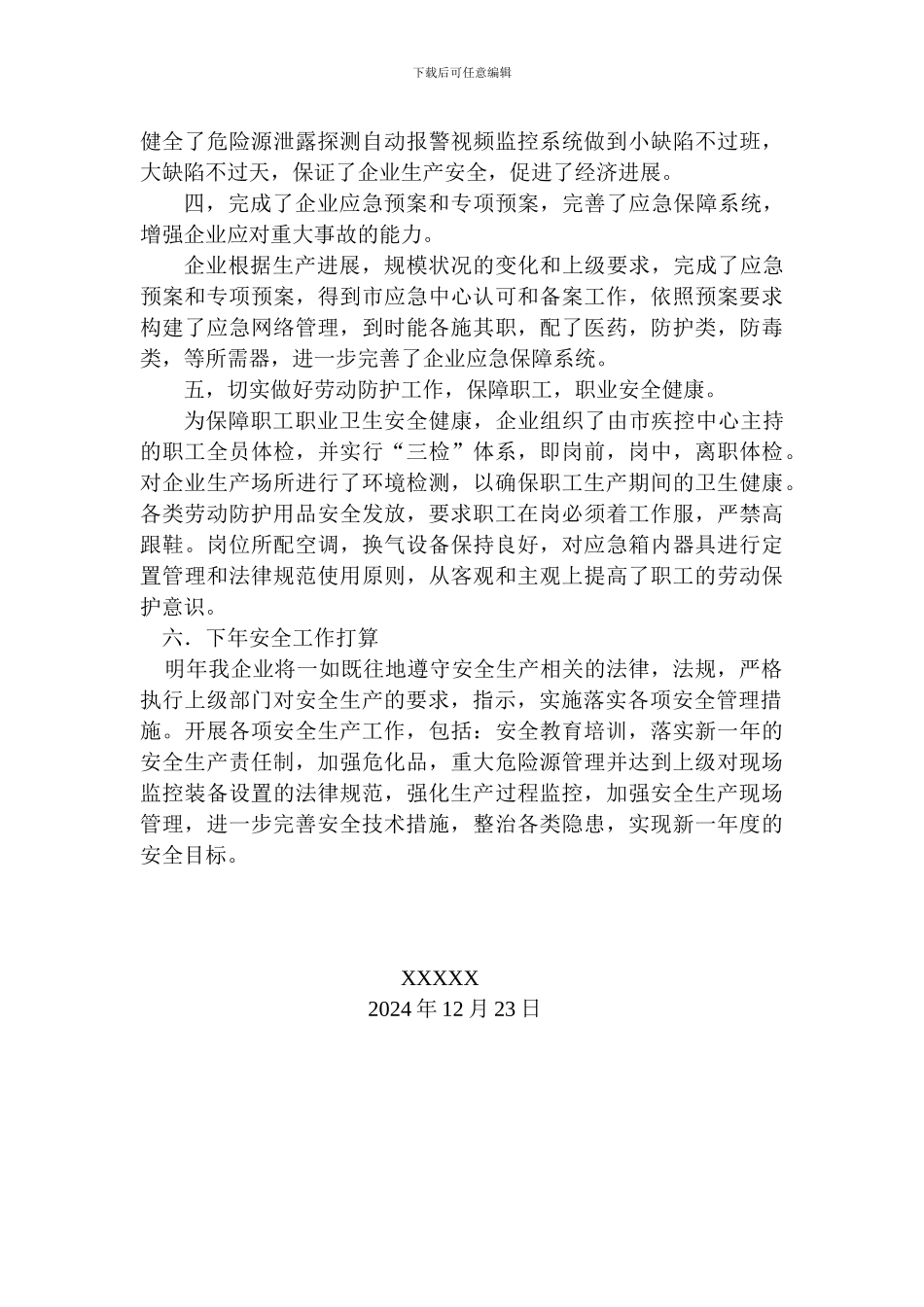 XXXX公司安全生产总结_第3页
