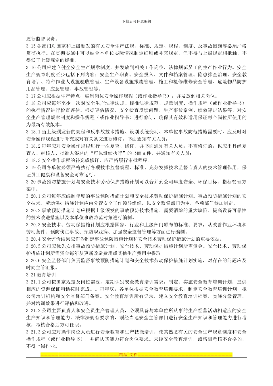 xxxx公司安全生产工作管理制度_第3页