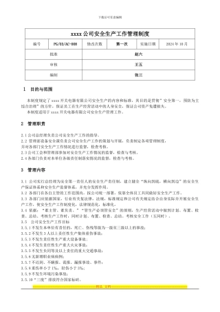 xxxx公司安全生产工作管理制度