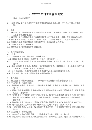 XXXX公司工具管理制定