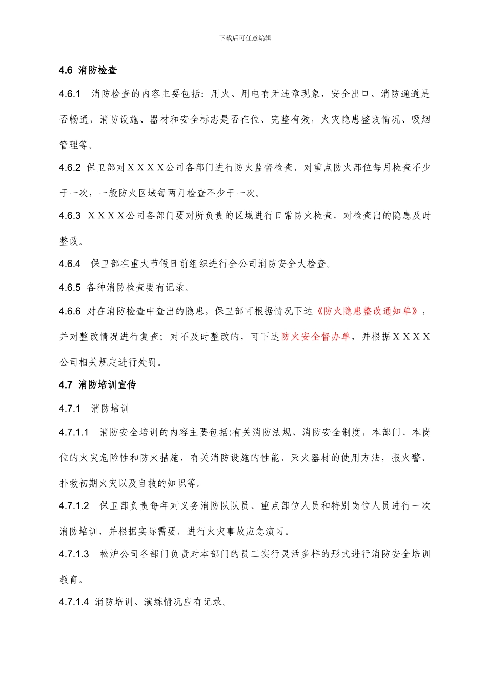 XXXX公司消防管理程序_第3页