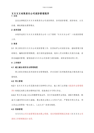 XXXX公司消防管理程序