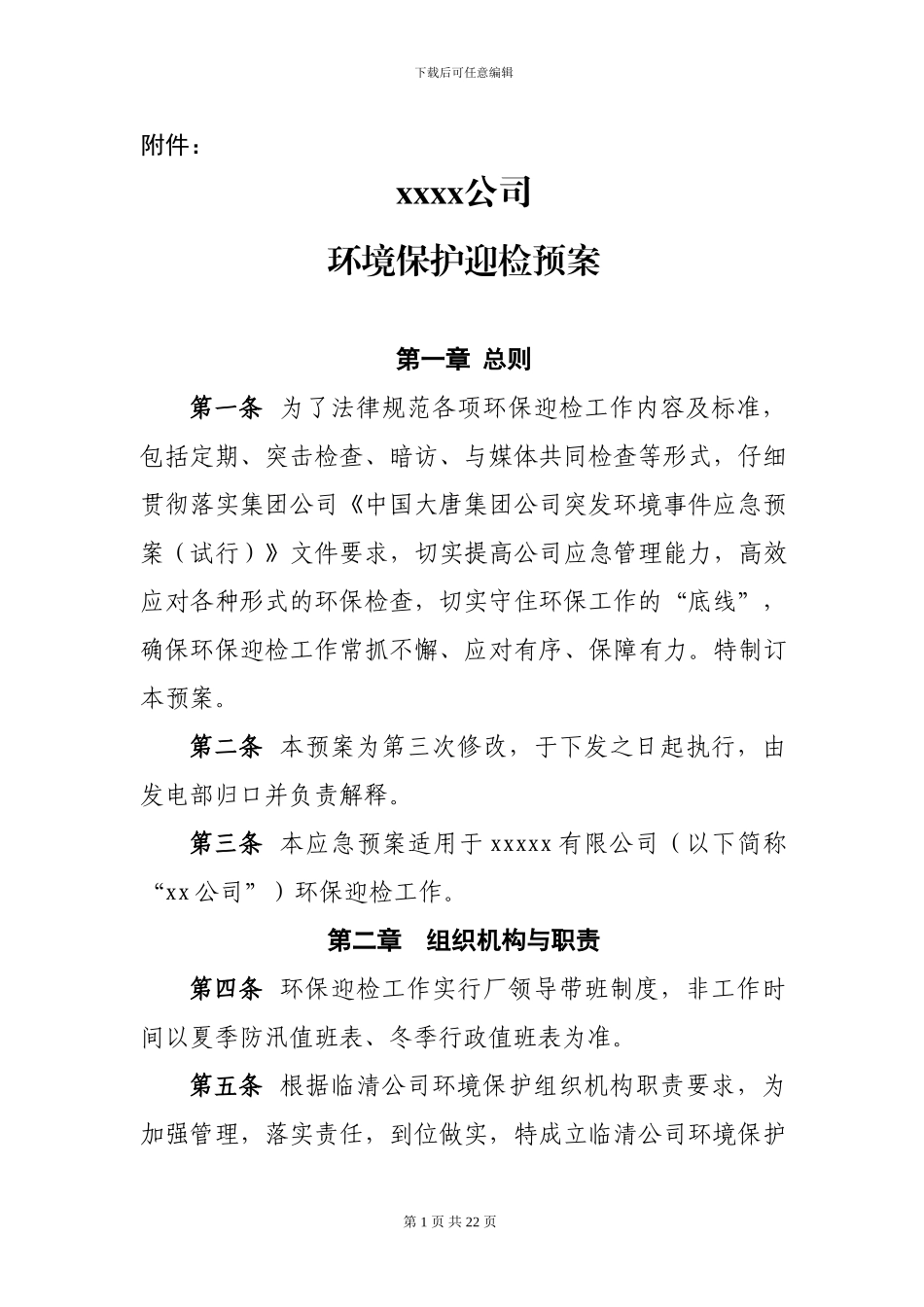 xxxx公司环境保护迎检预案_第1页
