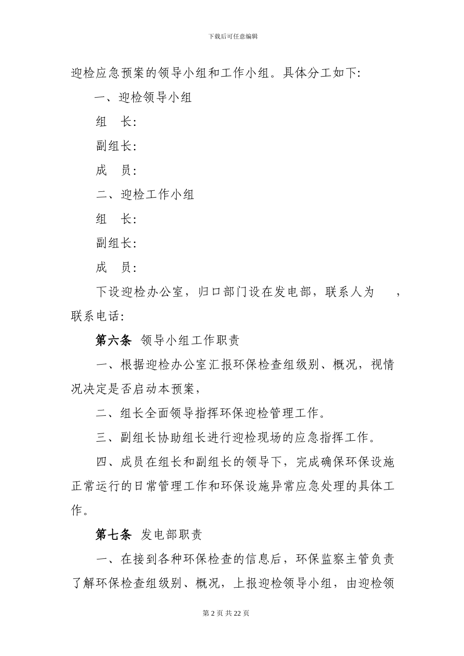 xxxx公司环境保护迎检预案_第2页