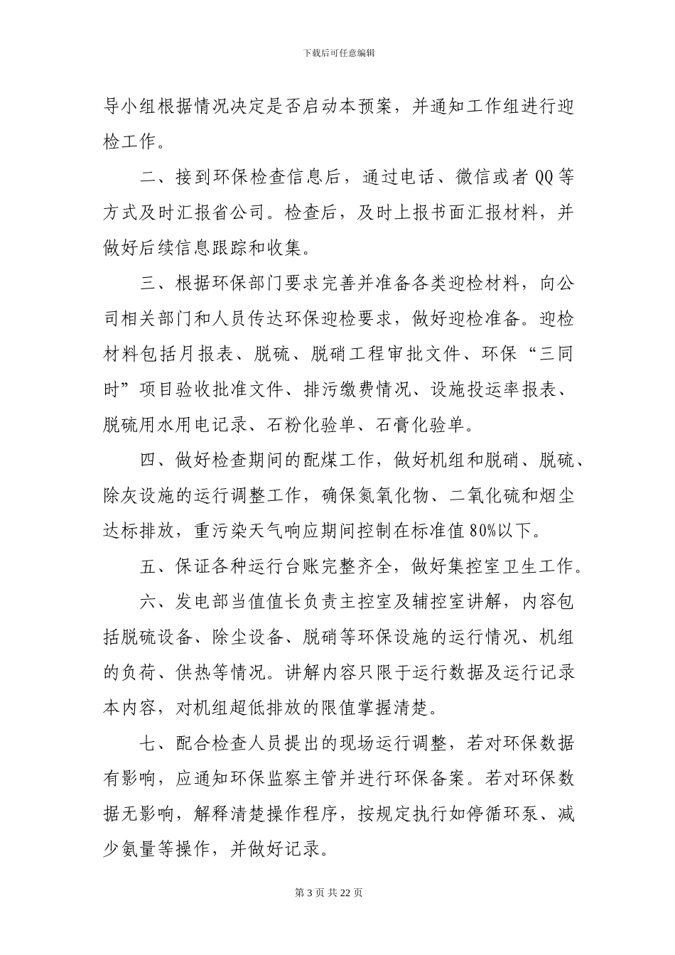 xxxx公司环境保护迎检预案_第3页