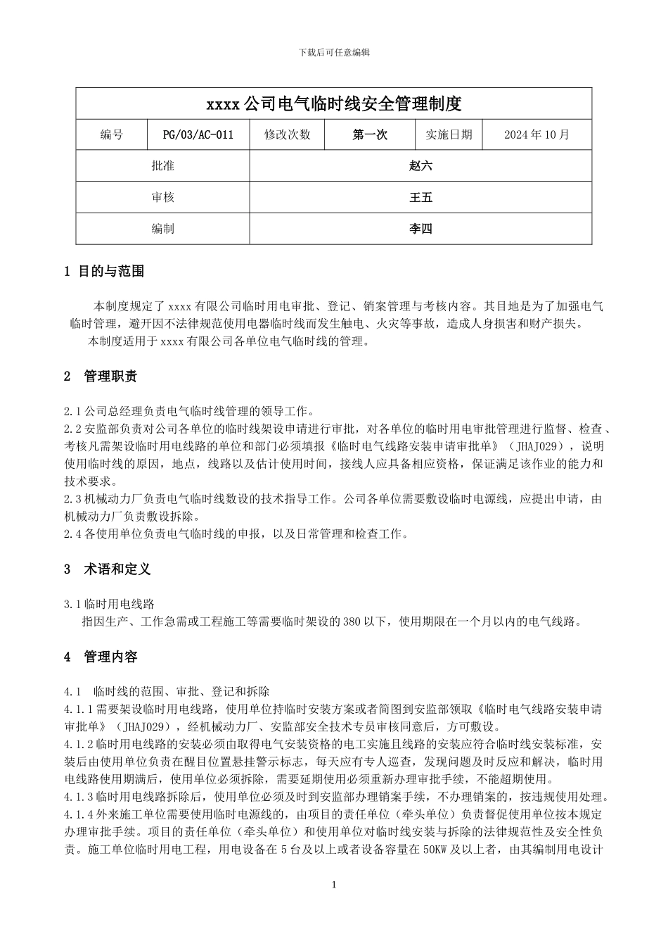 xxxx公司电气临时线安全管理制度_第1页