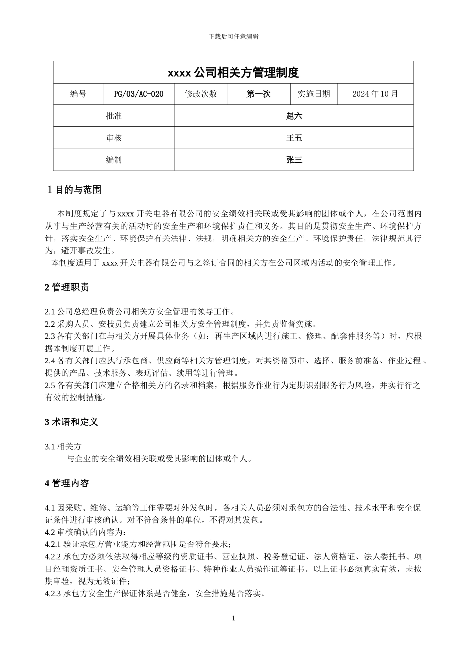 xxxx公司相关方管理制度_第1页
