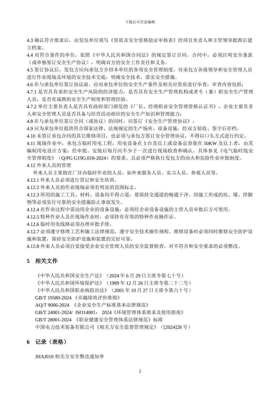 xxxx公司相关方管理制度_第2页