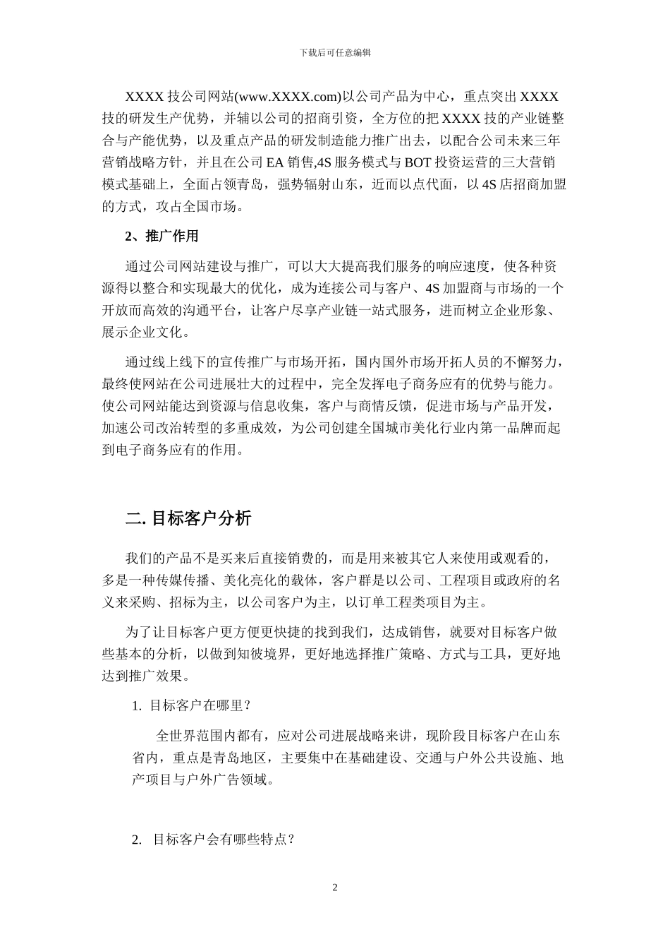 XXXX公司网站网络推广计划方案_第2页