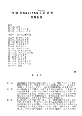 XXXX公司财务制度doc