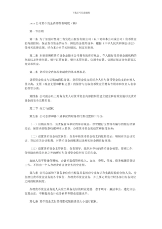 xxxx公司货币资金内部控制制度