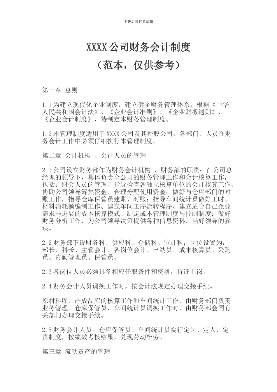 XXXX公司财务会计制度_第1页