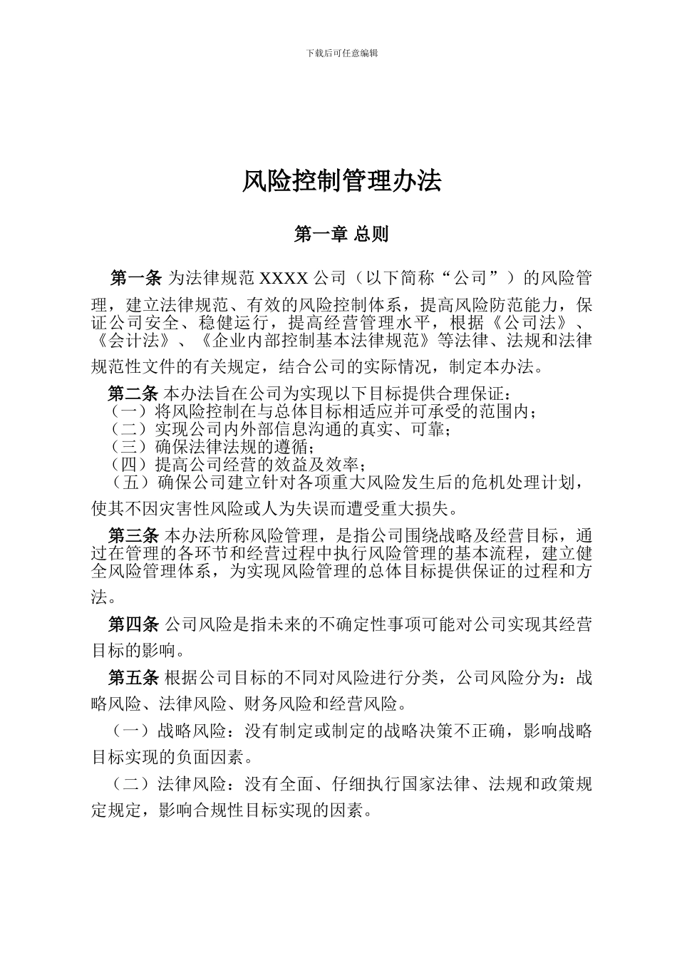 XXXX公司风险控制管理办法_第1页