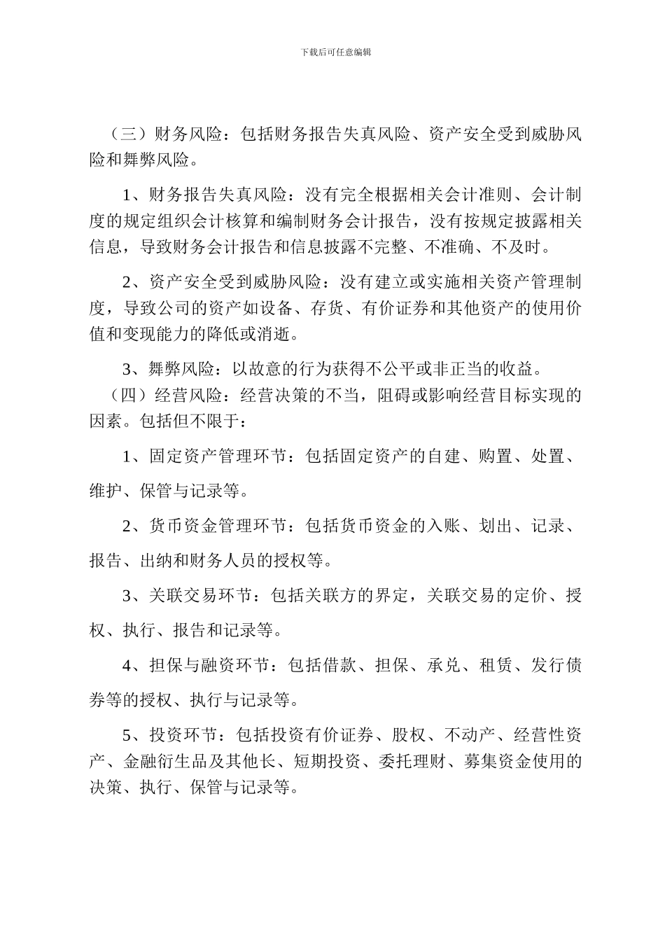 XXXX公司风险控制管理办法_第2页