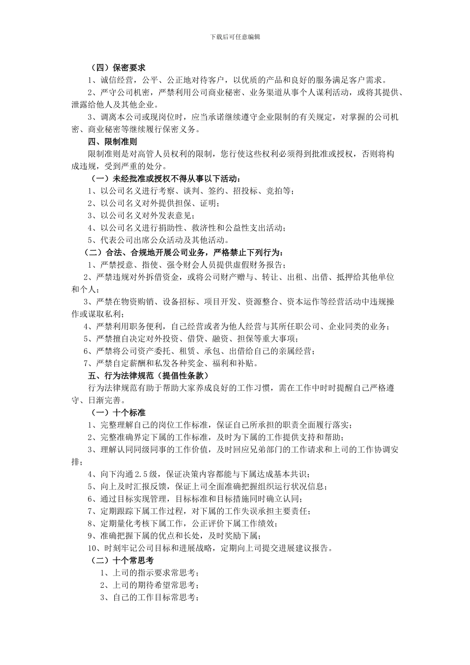 XXXX公司高层管理人员工作制度及行为规范_第2页