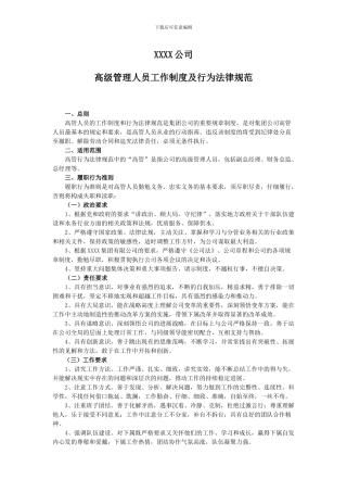XXXX公司高层管理人员工作制度及行为规范
