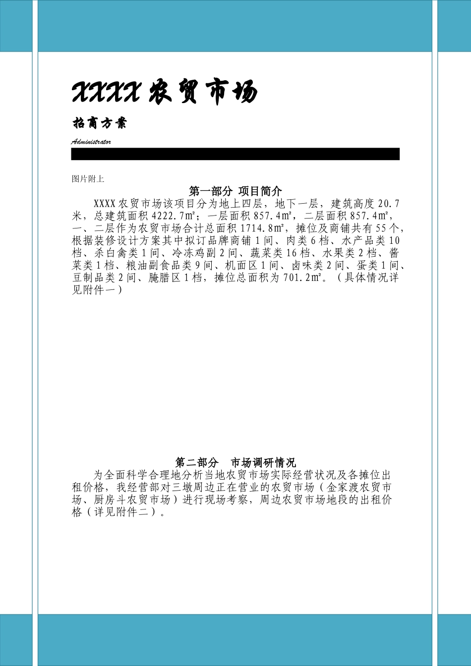 XXXX农贸市场招商方案2024.1.23_第1页