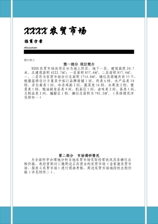 XXXX农贸市场招商方案2024.1.23