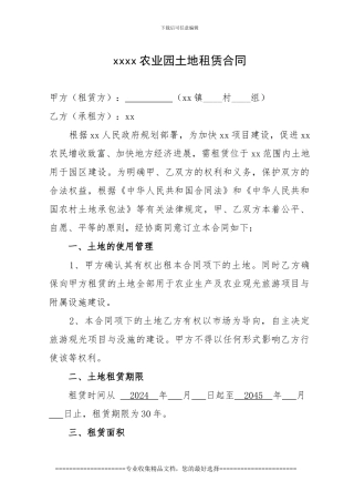 xxxx农业园土地租赁合同