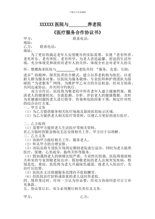 XXXX医院与养老院合作协议