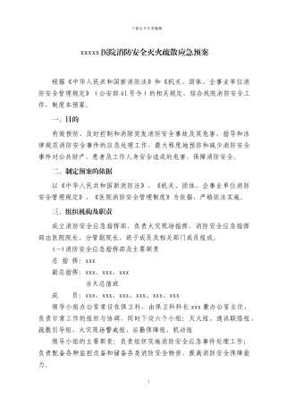 xxxx医院消防安全灭火疏散应急预案