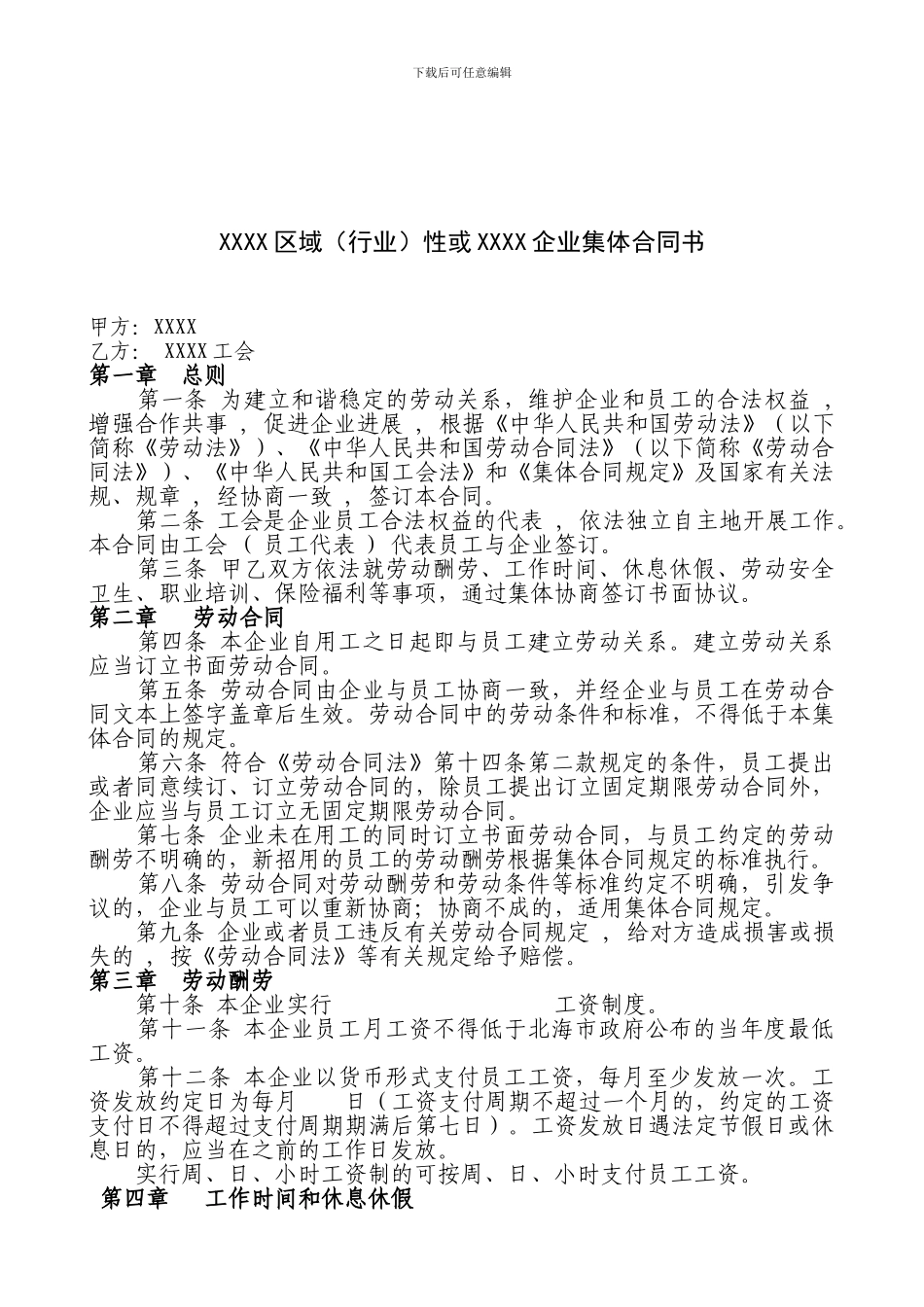 XXXX区域性或XXXX企业集体合同书_第1页