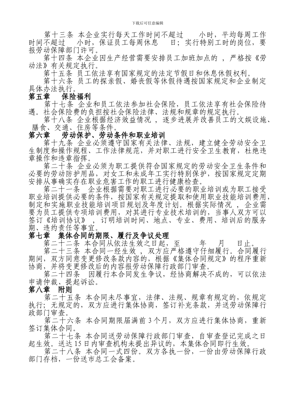 XXXX区域性或XXXX企业集体合同书_第2页