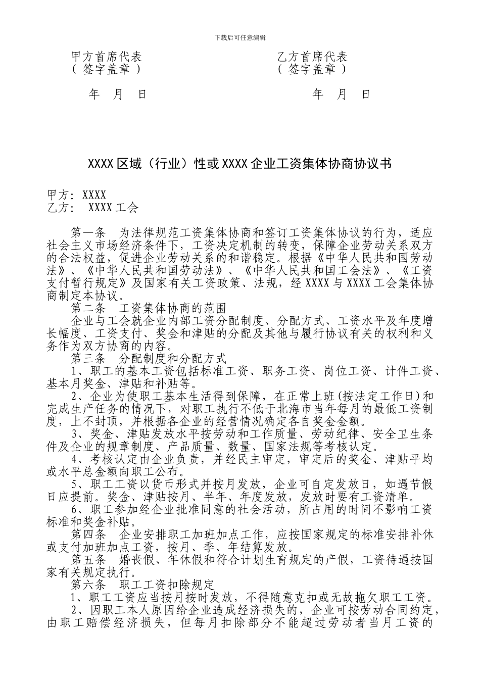 XXXX区域性或XXXX企业集体合同书_第3页